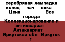 серебряная лампадка конец 19 нач 20 века  › Цена ­ 2 000 000 - Все города Коллекционирование и антиквариат » Антиквариат   . Иркутская обл.,Иркутск г.